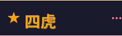 四虎